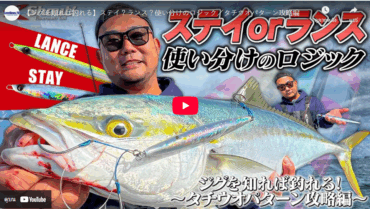 การทำความเข้าใจเหยื่อปลอม (Jig) จะช่วยให้คุณตกปลาได้มากขึ้น: วิธีการใช้ jig แบบ “Stay” และ “Lance” และเทคนิคการพิชิตปลาช่อนทะเล